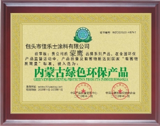 内蒙古绿色环保产品证书